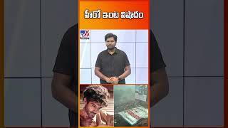 హీరో ఇంట విషాదం - TV9