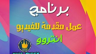 برنامج مقدمة للفيديو احترافية (انترو)