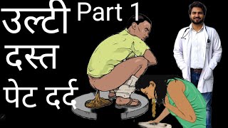 part 1 उल्टी दस्त में क्या करे ? part 1 acute gastroenteritis part 1