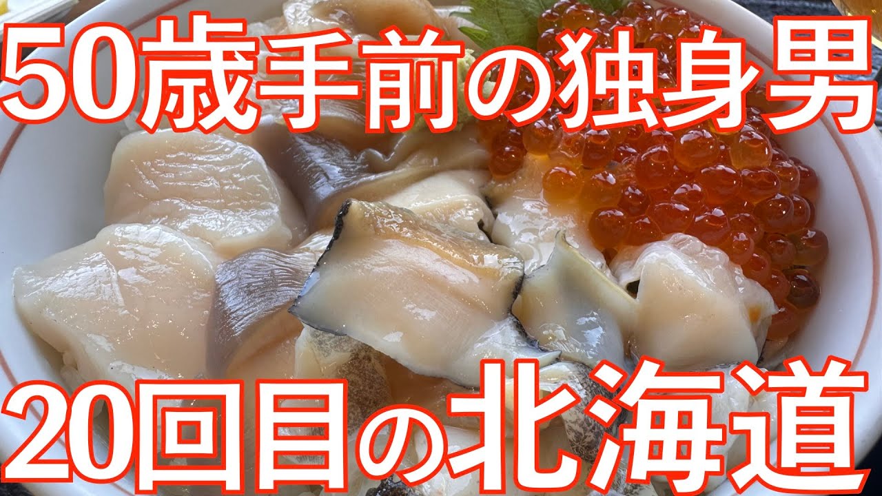 【オヤジが本気で遊ぶ旅】北の拠点で欲望のままに遊んできた