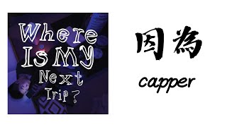 Capper-因為BECAUSE歌詞版 Where Is My Next Trip