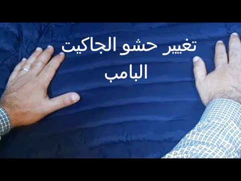 فكرة جديدة حشو الجاكيت البامب هبط باظ اختفى كرمش راح خالص بعد الغسيل Repair13