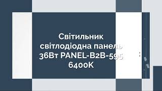 Світильник світлодіодна панель 36Вт PANEL-B2B-595 6400K | Promenergotorg