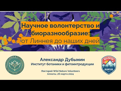 Научное разнообразие: от Линнея до наших дней | Александр Дубынин | WNV лекторий