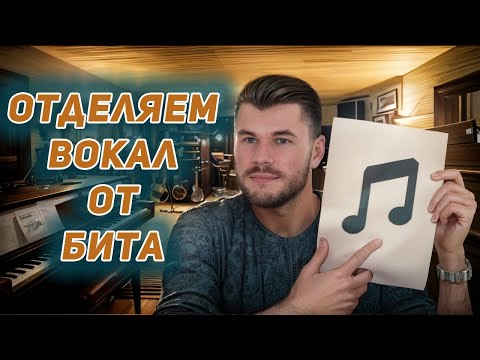 видео: Вокал без инструментала - это реально просто! | Топ секреты идеальной акапеллы в UVR | Полный гайд |