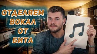 Вокал без инструментала - это реально просто! | Топ секреты идеальной акапеллы в UVR | Полный гайд |