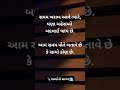 ચહેરા બદલાય છે હો!! #gujaratishorts #trust #ytviral #viralshort #carefull
