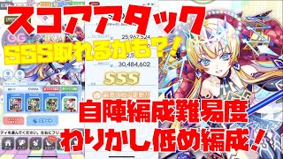 【クラフィ】スコアアタック SSS取れるかも！？ 自陣編成難易度わりかし低め編成