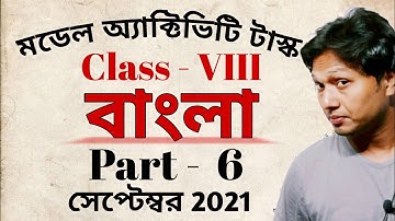 Class 8 Bengali (বাংলা) model activity task September 2021 Part 6
