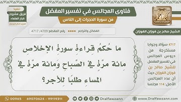 [4709- 4717] ما حكم قراءة سورة الإخلاص مائة مرة في الصباح والمساء طلبا للأجر؟ - الشيخ صالح الفوزان