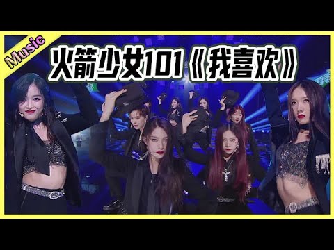 🌞 舞台纯享：火箭少女101《我喜欢》西装T台秀分外撩人，孟美岐这腰绝了，对舞蹈的控制力令人惊艳！  炙热的我们
