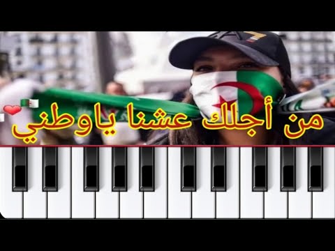 عزف هادئ لأغنية من أجلك عشنا يا وطني هامات المجد بصوت ياسمين بلقاسم 