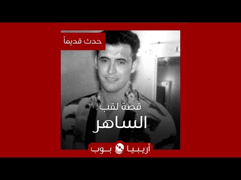 حدث قديما كاظم الساهر يختار لقب الساهر