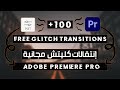 إنتقالات كليتش مجانية لأدوبي بريمير برو Free Glitch Transitions Adobe Premiere Pro 