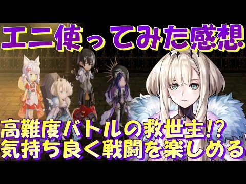 アナザーエデン エニを使ってみた感想。バトルコンテンツを気持ち良く攻略できる救世主!?【Another Eden】