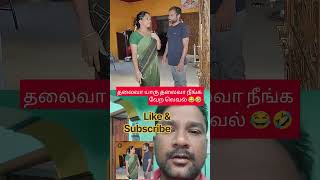 🤣தலைவா யாரு தலைவா நீங்க வேற லெவல் #shorts #comedy #funny #trending #viral #youtubeshorts #shortvideo