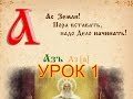 БУКВИЦА ДЛЯ ДЕТЕЙ - АЗЪ (УРОК 1)