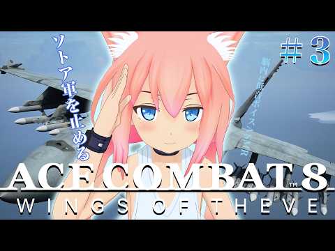 【ACE COMBAT 8: WINGS OF THEVE】本物のエースパイロットを目指して、ソトア軍の好きにはさせない！＃３【猫宮ひなた】