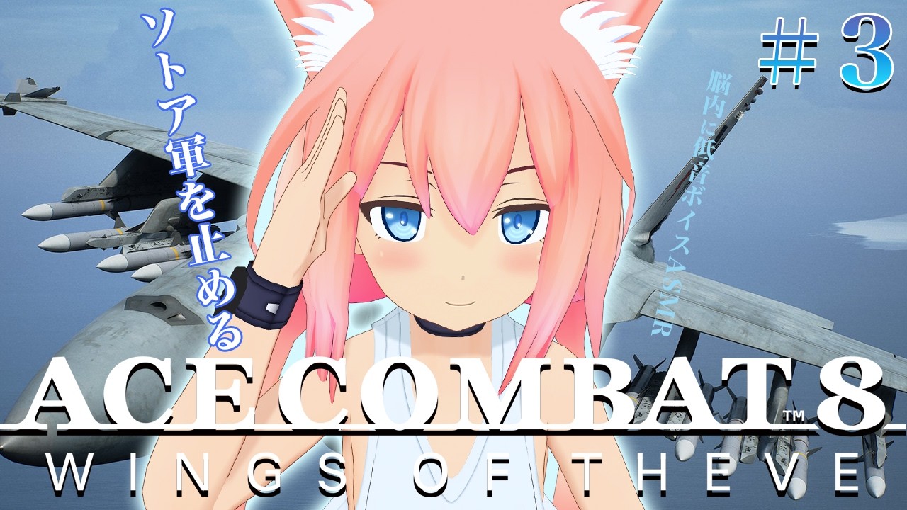 【ACE COMBAT 8: WINGS OF THEVE】本物のエースパイロットを目指して、ソトア軍の好きにはさせない!#3【猫宮ひなた】