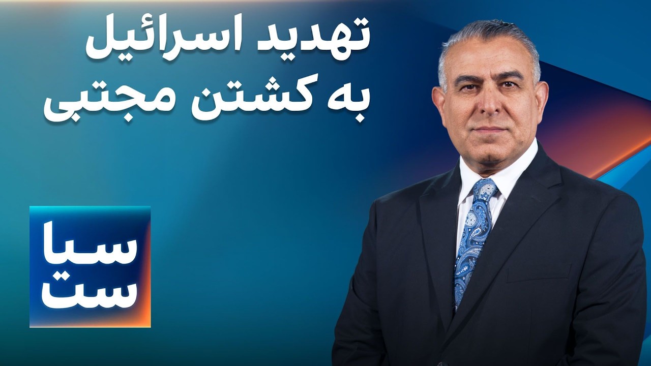 ⁣سیاست با مراد ویسی: تهدید اسرائیل به کشتن مجتبی