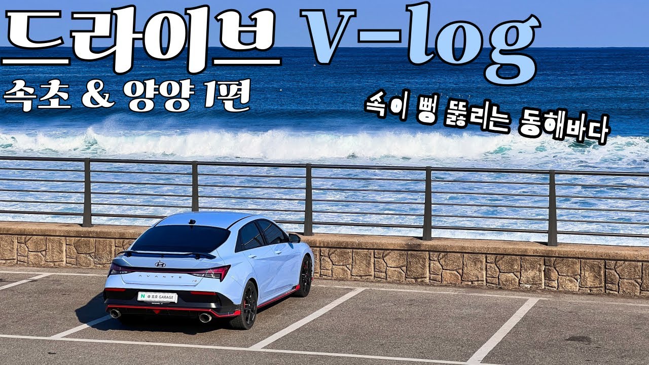 속초 양양 드라이브 브이로그 1편 | 속초 우동당, 옥란푸딩, 속초 해수욕장, 동아서점 | 아반떼 N 주행 브이로그
