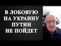 Андрей Пионтковский - в лобовую на Украину Путин не пойдет!