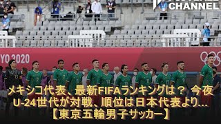メキシコ代表 最新fifaランキングは 今夜u 24世代が対戦 順位は日本代表より 東京五輪男子サッカー Youtube メキシコ代表 最新fifaランキングは 今夜u 24世代が対戦 順位は日本代表より 東京五輪男子サッカー Youtube