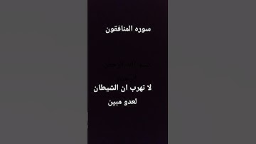 سوره المنافقون #المصحف #الرحمن #لايك #اكسبلور