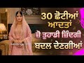 How To Change Your Life? 30 ਛੋਟੀਆਂ ਪਰ ਅਸਰਦਾਰ ਆਦਤਾਂ 🧠✨@Davinderkaur-7777 
