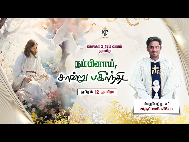 நம்பினாய், சான்று பகிர்ந்திட | புனித திருப்பலி | Daily Catholic Mass in Tamil🙏| 12.04.2026