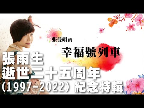 '23.03.03【幸福號列車】資深樂評人葉雲平談「張雨生 逝世二十五周年 (1997-2022) 紀念特輯」