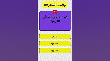 كم عدد أجزاء القرآن الكريم؟  #اسئلة_دينية