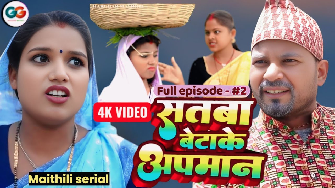 सतबा बेटाके अपमान  episode 2 || bijali pothiya kajal rupchan lovely ashgaruwa pingla maithili comedy