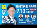【福岡市長選】森けんたろう出馬会見／日本保守党 福岡支部長