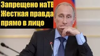 ⁣ПУТИН - вся правда за 3 минуты! Запрещённое видео.Что нас ждёт!