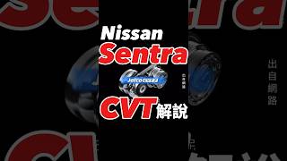 Nissan Sentra CVT解說！