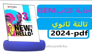 #اجابات_كتاب_جيم_الصف_#الثالث الثانوي#2024-pdf