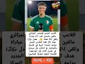 مالفين ماستيل الحارس الجديد اللي يتلقى الأهداف بدون رحمة