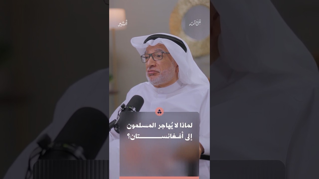 لماذا لا يُهاجر المسلمون إلى أفغانستان؟
