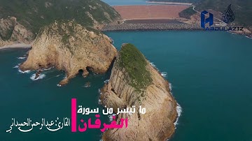 ما تيسر من سورة الفرقان : للقارئ : عبدالرحمن الحميدي