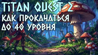 картинка: Titan Quest 2 Гайд - Как прокачаться до 40 уровня