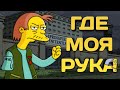 КАК ГЕРМАН ПОТЕРЯЛ РУКУ???