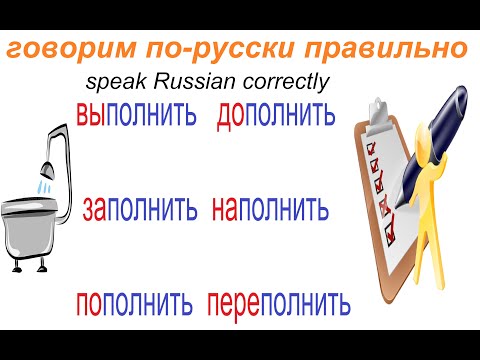 № 663 Учим русский - глаголы с приставками: пополнить, переполнить и другие.
