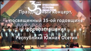 видео: Праздничный концерт, посвящённый 35-ой годовщине провозглашения Республики Южная Осетия. 23.09.2025. картинка: Праздничный концерт, посвящённый 35-ой годовщине провозглашения Республики Южная Осетия. 23.09.2025.