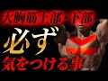 【実演あり】1日10回でガンガン厚みが増す大胸筋トレーニング！正しいフォームとやり方を覚えてバランスの良いボディメイク！【自重トレーニング】