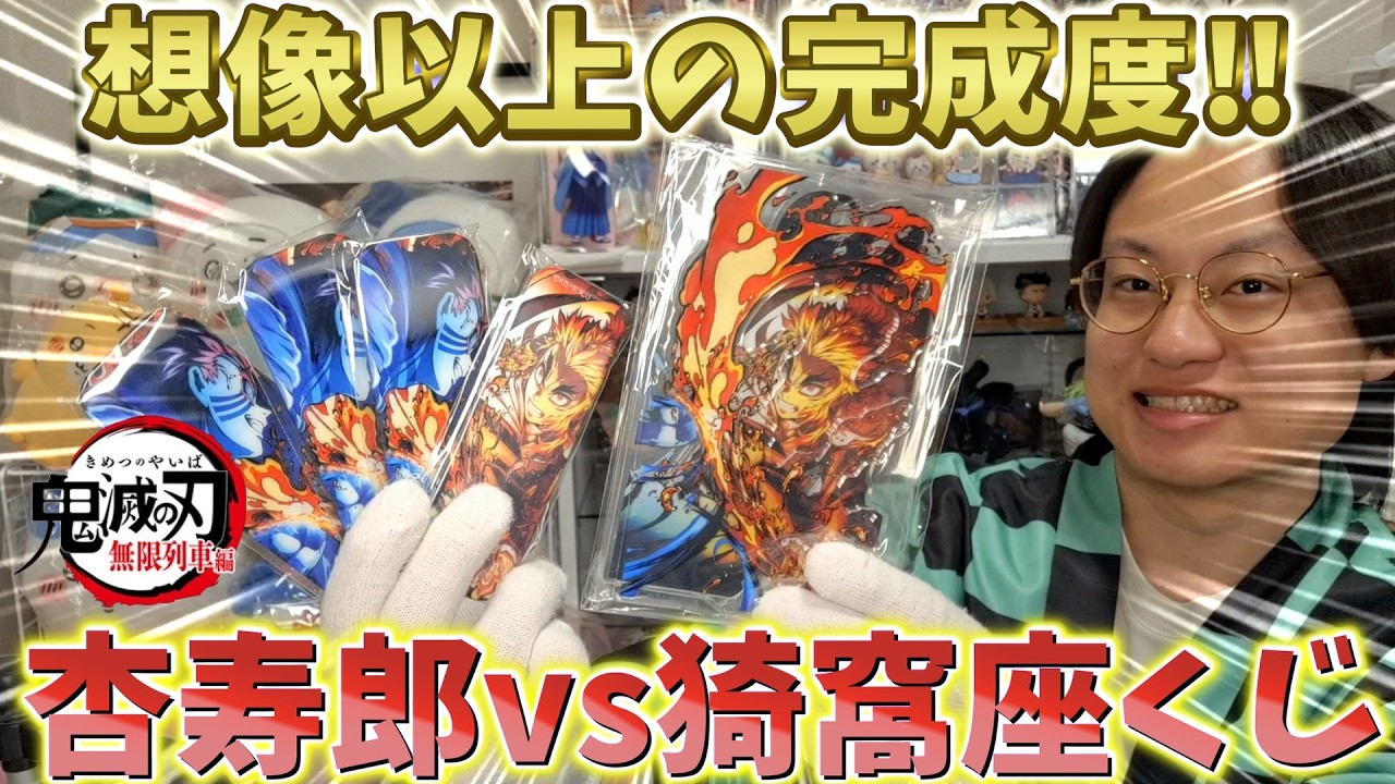 鬼滅の刃】想像以上の完成度！煉獄さんvs猗窩座くじ届いた！無限列車編