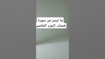 سورة فصلت بصوتي #اسلام #قرآن #راحة_نفسية #تلاوة_خاشعة #quran #لايك #islamicvideo #اكسبلور #islam