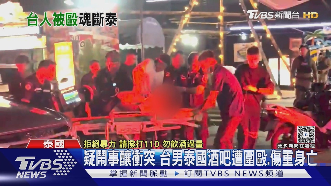 疑鬧事釀衝突 台男泰國酒吧遭圍毆.傷重身亡｜TVBS新聞 @TVBSNEWS01