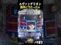 時短中に気づいたら当たってたw【エヴァ未来への咆哮】【スロット パチンコ】