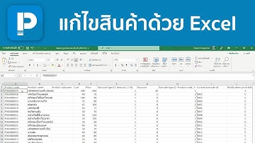 POSPOS - แก้ไขสินค้าด้วย Excel